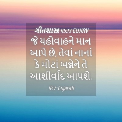 Picture 04 - ગીતશાસ્ત્ર 115:13 GUJIRV - જે યહોવાહને માન - Bible Verse Picture