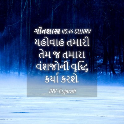 Picture 04 - ગીતશાસ્ત્ર 115:14 GUJIRV - યહોવાહ તમારી તેમ જ - Bible Verse Picture