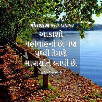 Picture 04 - ગીતશાસ્ત્ર 115:16 GUJIRV - આકાશો યહોવાહનાં - Bible Verse Picture