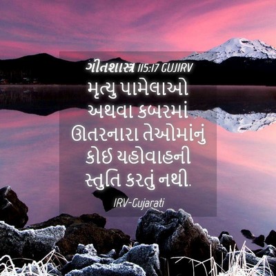 Picture 04 - ગીતશાસ્ત્ર 115:17 GUJIRV - મૃત્યુ પામેલાઓ - Bible Verse Picture
