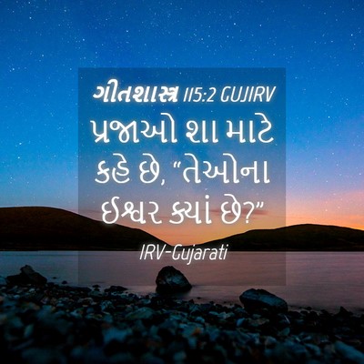 Picture 04 - ગીતશાસ્ત્ર 115:2 GUJIRV - પ્રજાઓ શા માટે કહે - Bible Verse Picture