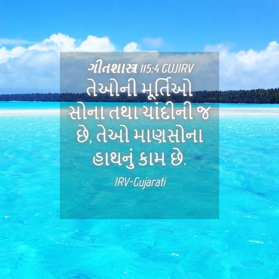 Picture 04 - ગીતશાસ્ત્ર 115:4 GUJIRV - તેઓની મૂર્તિઓ - Bible Verse Picture