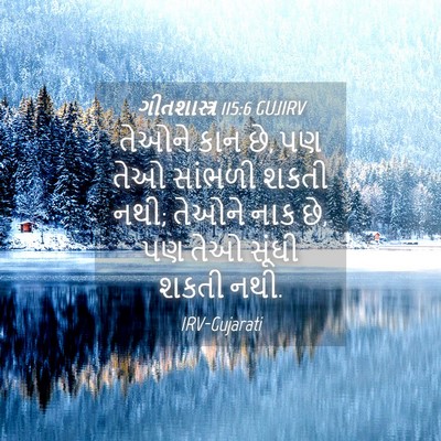 Picture 04 - ગીતશાસ્ત્ર 115:6 GUJIRV - તેઓને કાન છે, પણ - Bible Verse Picture