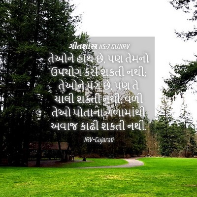 Picture 04 - ગીતશાસ્ત્ર 115:7 GUJIRV - તેઓને હાથ છે, પણ - Bible Verse Picture