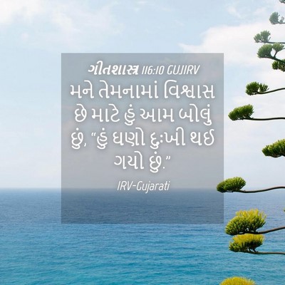 Picture 04 - ગીતશાસ્ત્ર 116:10 GUJIRV - મને તેમનામાં - Bible Verse Picture