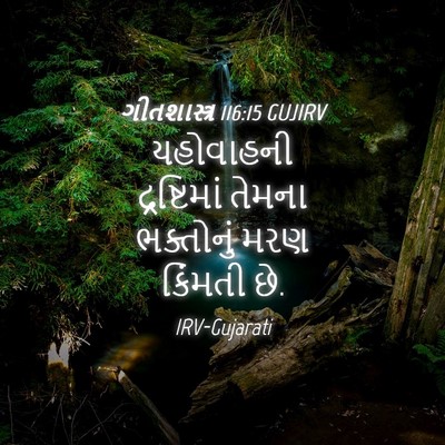 Picture 04 - ગીતશાસ્ત્ર 116:15 GUJIRV - યહોવાહની - Bible Verse Picture