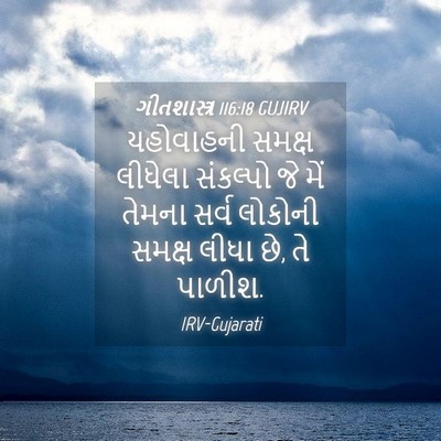 Picture 04 - ગીતશાસ્ત્ર 116:18 GUJIRV - યહોવાહની સમક્ષ - Bible Verse Picture
