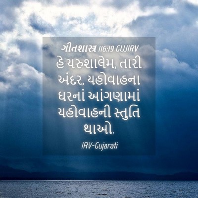 Picture 04 - ગીતશાસ્ત્ર 116:19 GUJIRV - હે યરુશાલેમ, તારી - Bible Verse Picture