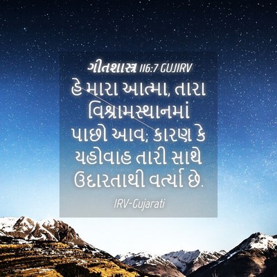Picture 04 - ગીતશાસ્ત્ર 116:7 GUJIRV - હે મારા આત્મા, તારા - Bible Verse Picture