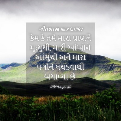 Picture 04 - ગીતશાસ્ત્ર 116:8 GUJIRV - કેમ કે તમે મારા - Bible Verse Picture