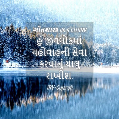 Picture 04 - ગીતશાસ્ત્ર 116:9 GUJIRV - હું જીવલોકમાં - Bible Verse Picture