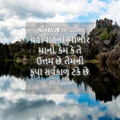 Picture 04 - ગીતશાસ્ત્ર 118:1 GUJIRV - યહોવાહનો આભાર - Bible Verse Picture