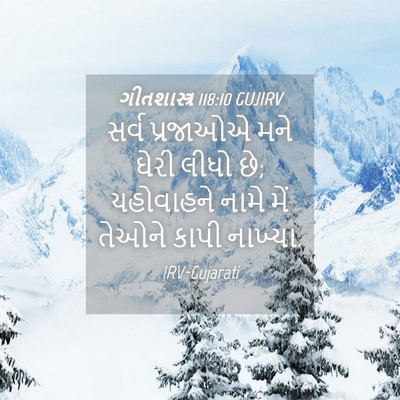 Picture 04 - ગીતશાસ્ત્ર 118:10 GUJIRV - સર્વ પ્રજાઓએ મને - Bible Verse Picture