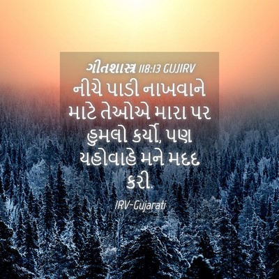 Picture 04 - ગીતશાસ્ત્ર 118:13 GUJIRV - નીચે પાડી નાખવાને - Bible Verse Picture