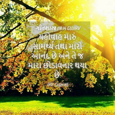 Picture 04 - ગીતશાસ્ત્ર 118:14 GUJIRV - યહોવાહ મારું - Bible Verse Picture