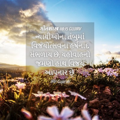 Picture 04 - ગીતશાસ્ત્ર 118:15 GUJIRV - ન્યાયીઓના તંબુમાં - Bible Verse Picture