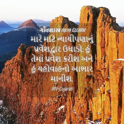 Picture 04 - ગીતશાસ્ત્ર 118:19 GUJIRV - મારે માટે - Bible Verse Picture