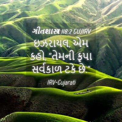 Picture 04 - ગીતશાસ્ત્ર 118:2 GUJIRV - ઇઝરાયલ, એમ કહો, - Bible Verse Picture