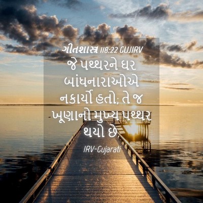 Picture 04 - ગીતશાસ્ત્ર 118:22 GUJIRV - જે પથ્થરને ઘર - Bible Verse Picture