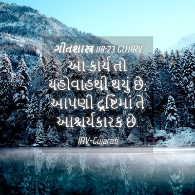Picture 04 - ગીતશાસ્ત્ર 118:23 GUJIRV - આ કાર્ય તો - Bible Verse Picture