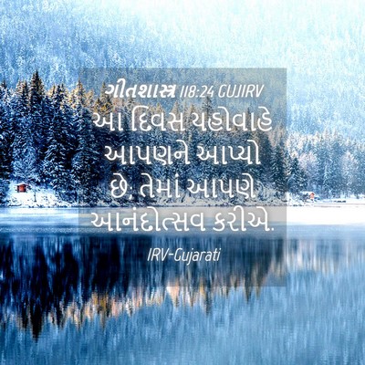 Picture 04 - ગીતશાસ્ત્ર 118:24 GUJIRV - આ દિવસ યહોવાહે - Bible Verse Picture