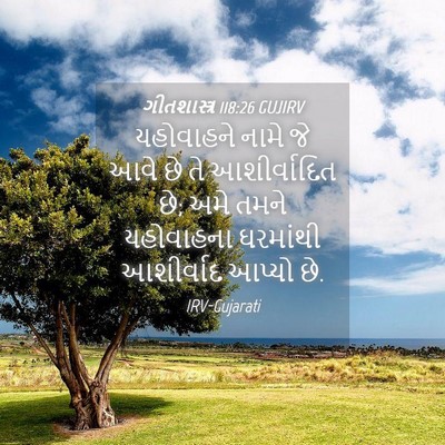 Picture 04 - ગીતશાસ્ત્ર 118:26 GUJIRV - યહોવાહને નામે જે - Bible Verse Picture
