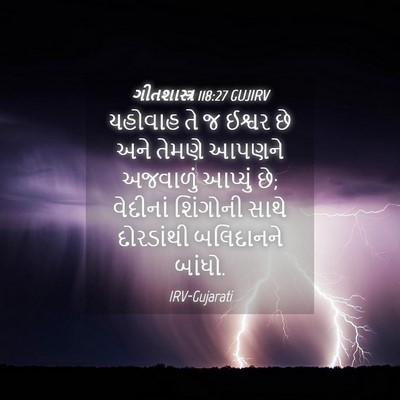 Picture 04 - ગીતશાસ્ત્ર 118:27 GUJIRV - યહોવાહ તે જ ઈશ્વર - Bible Verse Picture