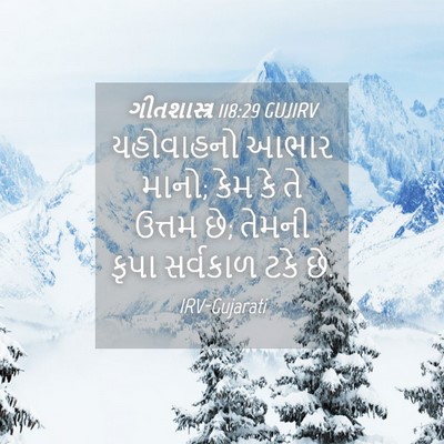 Picture 04 - ગીતશાસ્ત્ર 118:29 GUJIRV - યહોવાહનો આભાર - Bible Verse Picture