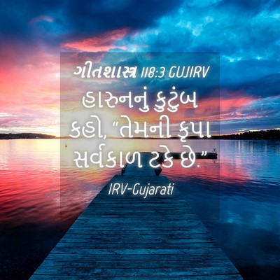 Picture 04 - ગીતશાસ્ત્ર 118:3 GUJIRV - હારુનનું કુટુંબ - Bible Verse Picture