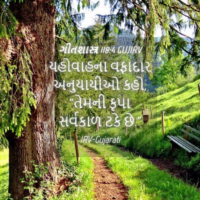 Picture 04 - ગીતશાસ્ત્ર 118:4 GUJIRV - યહોવાહના વફાદાર - Bible Verse Picture