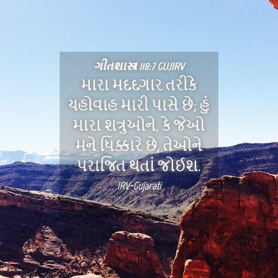 Picture 04 - ગીતશાસ્ત્ર 118:7 GUJIRV - મારા મદદગાર તરીકે - Bible Verse Picture