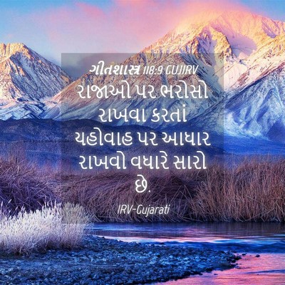 Picture 04 - ગીતશાસ્ત્ર 118:9 GUJIRV - રાજાઓ પર ભરોસો - Bible Verse Picture
