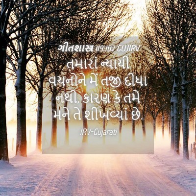 Picture 04 - ગીતશાસ્ત્ર 119:102 GUJIRV - તમારાં ન્યાયી - Bible Verse Picture