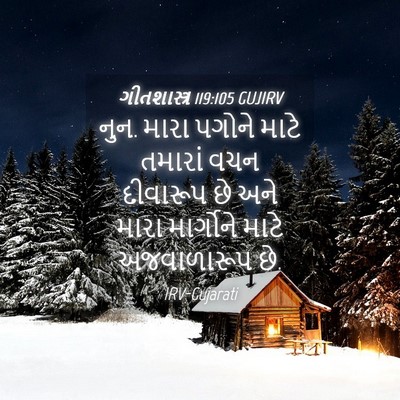 Picture 04 - ગીતશાસ્ત્ર 119:105 GUJIRV - નુન. મારા પગોને - Bible Verse Picture