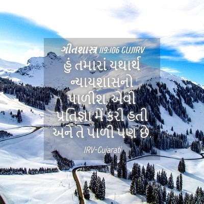Picture 04 - ગીતશાસ્ત્ર 119:106 GUJIRV - હું તમારાં યથાર્થ - Bible Verse Picture
