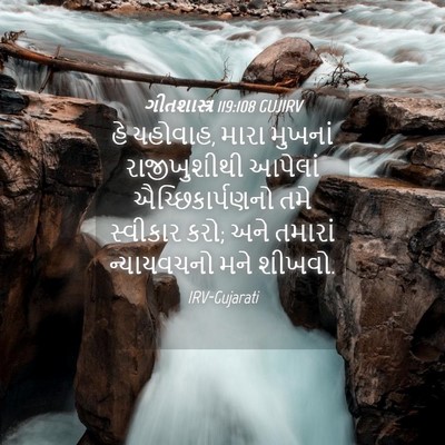 Picture 04 - ગીતશાસ્ત્ર 119:108 GUJIRV - હે યહોવાહ, મારા - Bible Verse Picture