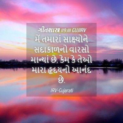 Picture 04 - ગીતશાસ્ત્ર 119:111 GUJIRV - મેં તમારાં - Bible Verse Picture