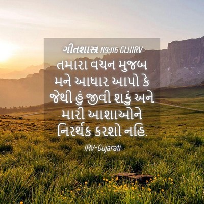 Picture 04 - ગીતશાસ્ત્ર 119:116 GUJIRV - તમારા વચન મુજબ મને - Bible Verse Picture
