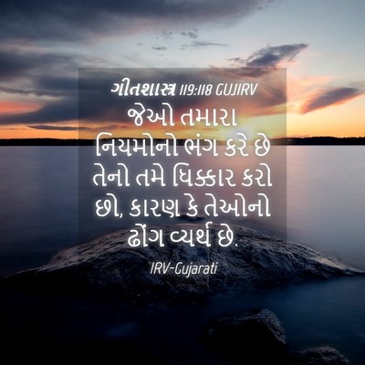 Picture 04 - ગીતશાસ્ત્ર 119:118 GUJIRV - જેઓ તમારા નિયમોનો - Bible Verse Picture