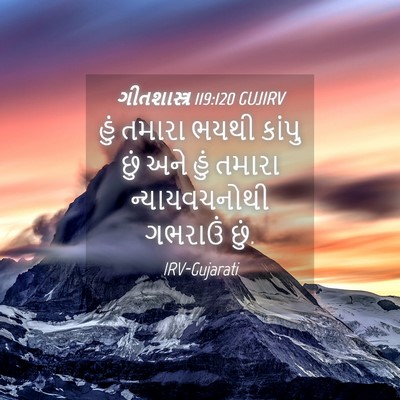 Picture 04 - ગીતશાસ્ત્ર 119:120 GUJIRV - હું તમારા ભયથી - Bible Verse Picture