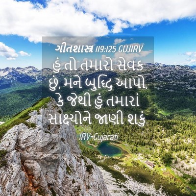 Picture 04 - ગીતશાસ્ત્ર 119:125 GUJIRV - હું તો તમારો સેવક - Bible Verse Picture