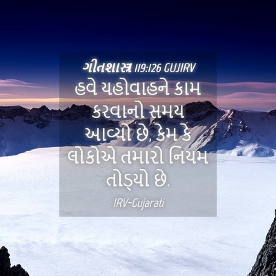 Picture 04 - ગીતશાસ્ત્ર 119:126 GUJIRV - હવે યહોવાહને કામ - Bible Verse Picture