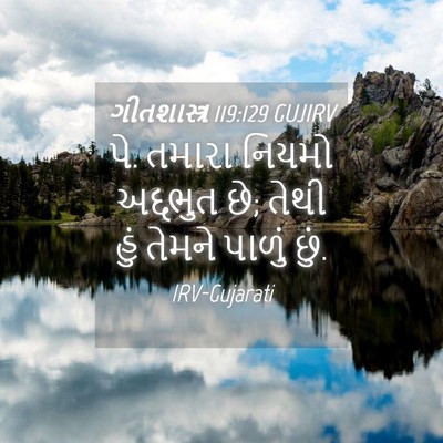 Picture 04 - ગીતશાસ્ત્ર 119:129 GUJIRV - પે. તમારા નિયમો - Bible Verse Picture