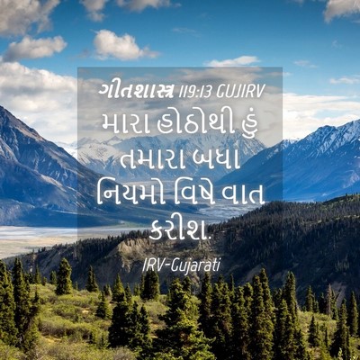 Picture 04 - ગીતશાસ્ત્ર 119:13 GUJIRV - મારા હોઠોથી હું - Bible Verse Picture