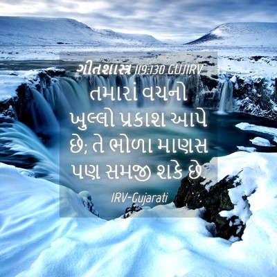 Picture 04 - ગીતશાસ્ત્ર 119:130 GUJIRV - તમારાં વચનો - Bible Verse Picture