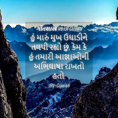 Picture 04 - ગીતશાસ્ત્ર 119:131 GUJIRV - હું મારું મુખ - Bible Verse Picture