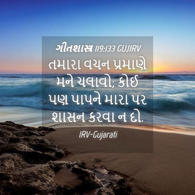 Picture 04 - ગીતશાસ્ત્ર 119:133 GUJIRV - તમારા વચન પ્રમાણે - Bible Verse Picture