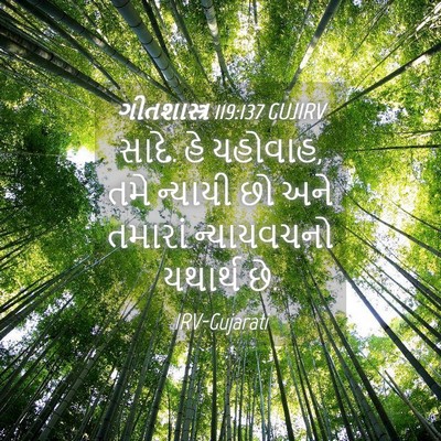 Picture 04 - ગીતશાસ્ત્ર 119:137 GUJIRV - સાદે. હે યહોવાહ, - Bible Verse Picture