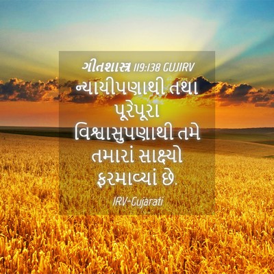 Picture 04 - ગીતશાસ્ત્ર 119:138 GUJIRV - ન્યાયીપણાથી તથા - Bible Verse Picture