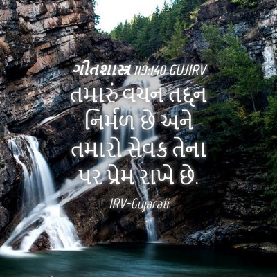 Picture 04 - ગીતશાસ્ત્ર 119:140 GUJIRV - તમારું વચન તદ્દન - Bible Verse Picture